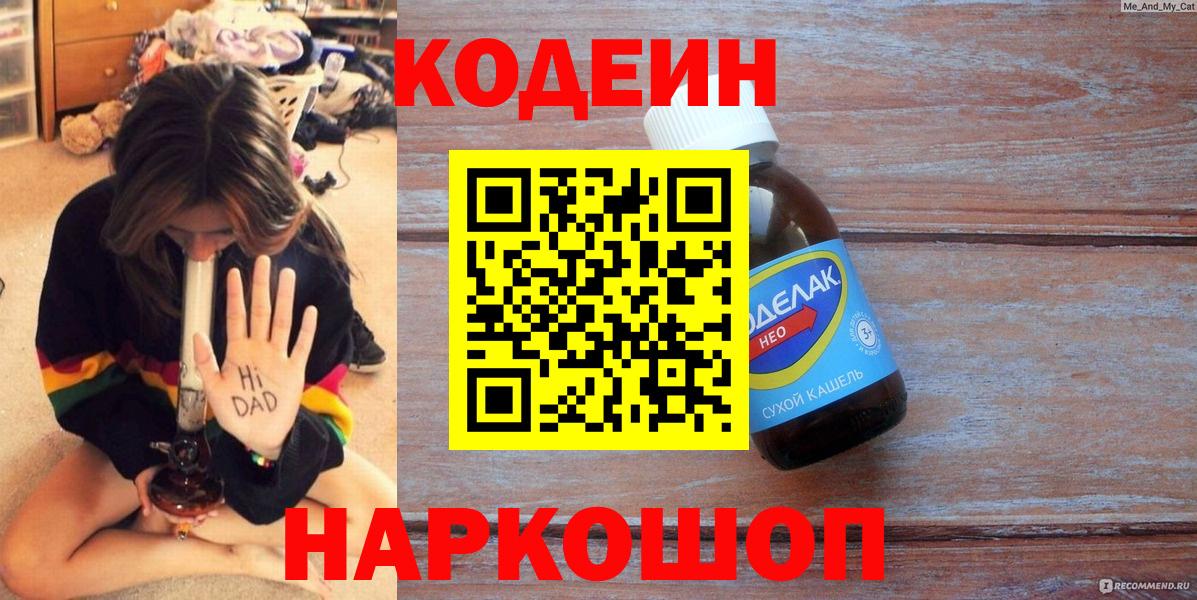 Кодеиновый сироп Lean напиток Lean (лин)  Вход с VPN  Codein Purple Drank  Дедовск 